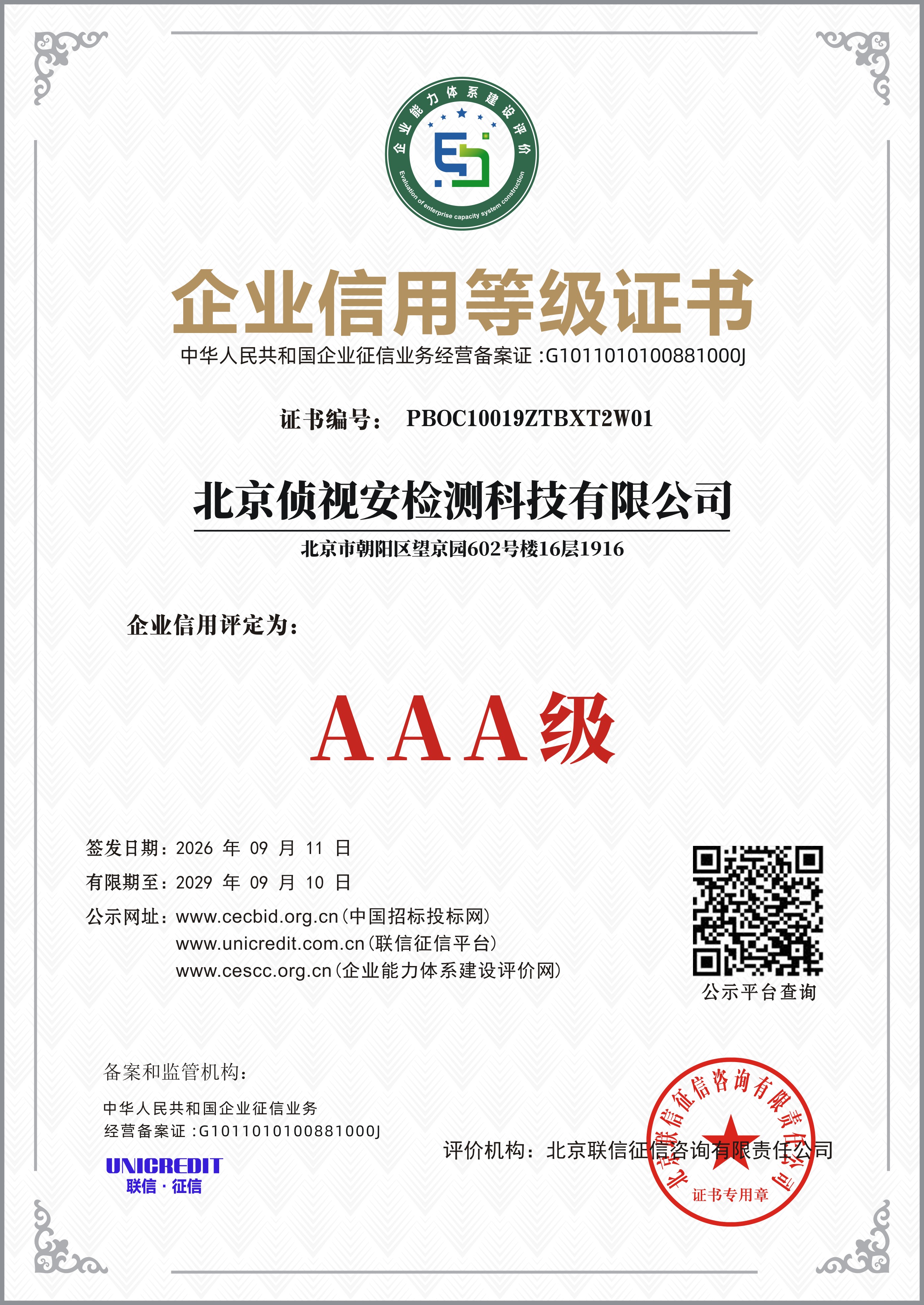 AAA级企业信用等级证书