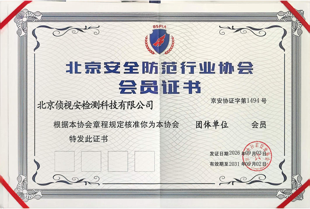 北京安全协会会员